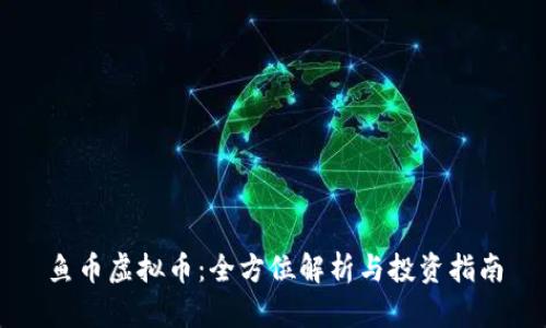 鱼币虚拟币：全方位解析与投资指南