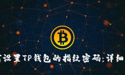 如何设置TP钱包的指纹密码：详细指南