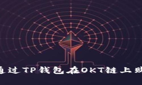 biaisot如何通过TP钱包在OKT链上购买数字货币？