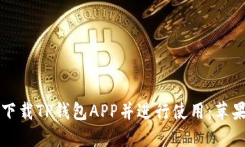 如何安全下载TP钱包APP并进行使用：苹果用户指南