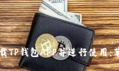 如何安全下载TP钱包APP并进行使用：苹果用户指南