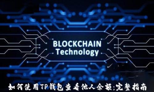 
如何使用TP钱包查看他人余额：完整指南