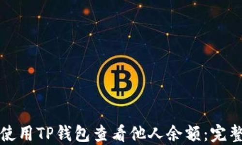 
如何使用TP钱包查看他人余额：完整指南