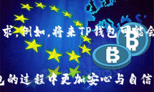  
  深入探讨TP钱包中的第三方评级：如何评估数字资产安全性与可靠性/  

关键词
 guanjianci TP钱包, 第三方评级, 数字资产安全性/ guanjianci 

TP钱包简介
随着区块链技术的迅速发展，数字资产的种类和数量不断增加，TP钱包作为一种数字资产存储和管理工具，受到了越来越多用户的关注与使用。TP钱包线上支持多种主流数字货币，是用户进行资产交易和存储的热门选择之一。然而，随着数字资产的急速发展，安全性成为大家最为关注的问题。TP钱包的安全得分和评级，尤其是来自第三方机构的评估，成为新用户选择钱包的重要参考标准。

第三方评级机构介绍
在区块链和数字资产领域，有一些专门的第三方评级机构，这些机构负责对多种数字资产钱包进行评估和评级。通过分析产品的安全性、用户体验、技术背景等多个维度，这些机构能够为用户提供更加客观的参考。常见的评级机构有ICOs Rating、CoinMarketCap等，这些机构不仅对数字货币进行评级，也对钱包进行评价。

TP钱包的安全评级标准
TP钱包的第三方评级通常会从多个方面来评估其安全性。首要考虑因素包括钱包的存储方式，是热钱包还是冷钱包；其次是多重签名机制的使用以及用户的私钥管理方式。另外，第三方机构也会对钱包的代码进行审计，以确保其没有潜在的漏洞。用户应当关注这些评估结果，以选择合适的数字资产储存方式。

为什么第三方评级重要？
在选择数字资产钱包时，很多用户往往陷入选择困难。第三方评级可以为用户提供标准化的评估结果，使得用户能够在浩瀚的数字钱包市场中做出明智的决策。这不仅能够保护用户的资产安全，避免潜在的损失，也为用户提供了一个具备信任度的参照。

TP钱包与竞争对手的比较
TP钱包市场上的竞争者众多，包括Trust Wallet、MetaMask等知名钱包。通过第三方评级，TP钱包在安全性、易用性、功能丰富性等方面与这些竞争对手进行对比，可以帮助用户了解TP钱包的独特性与优势。例如，某评级机构可能在安全性评分中，TP钱包的得分超过了其他钱包，那么这也说明TP钱包在安全性方面优于竞争对手。

常见用户疑问

1. TP钱包的安全性到底如何？
TP钱包的安全性是用户最关心的问题之一。用户在使用TP钱包时，首先要知道它采用了多种保护措施来确保用户资产的安全，包括加密技术、冷存储方式、以及私钥的本地保存等。同时，第三方评级机构通过审阅其安全机制与技术背景，为用户收集到了一系列关于TP钱包安全的信息。
例如，TP钱包在安全性方面通常会采取多重认证机制，确保用户在进行交易时，能够有效防止未经授权的访问。这种机制不仅增加了资金的安全性，也提升了用户的信任度。

2. 第三方评级对投资决策的影响有多大？
第三方评级对投资决策的影响不可小觑。很多用户在选择数字资产钱包时，首先会参考第三方评级。通过这些评级，用户可以直观地了解到钱包的安全性、易用性和功能丰富度。这一点在客观上降低了因为信息不对称而导致的投资风险。
评级信息能让用户了解某款钱包在市场中的口碑及表现，尤其是新手投资者在刚接触数字资产时，通过别人的评测来选择合适的钱包可谓是无比重要。

3. TP钱包如何提高其评级？
TP钱包要想提高其第三方评级，需要从多个方面入手。首先是安全性，继续加强技术防护措施以及定期进行安全审计，以确保钱包不受攻破。其次，TP钱包还需加强用户体验，界面、提升交互设计，确保用户在使用过程中能够获得良好的体验。这同样会对评级产生积极影响。
另外，TP钱包还可以与更多金融机构及项目方合作，增加其应用场景，从而提高其市场认可度。这一过程是一个综合提升的过程，最终目的在于提升用户的信任度与使用体验。

4. 如何选择合适的评级机构？
选择合适的评级机构，要从其专业性与公正性两个方面考虑。用户可以查看评级机构的背景资料，比如其在行业中的经验、团队的专业能力等。此外，机构发布的评级报告是否透明，方法论是否合理等，也是评价其公正性的重要因素。
通过这些方式，用户可以了解该评级机构是否具备较高的权威性，从而做出明智的选择。

5. TP钱包的未来趋势如何？
TP钱包的未来趋势将会受到市场、技术以及用户需求等多个因素的影响。随着用户对数字资产的需求不断提高，TP钱包需不断进行功能拓展和技术更新，以便满足用户日益增长的需求。例如，将来TP钱包可能会支持更多的链及资产，进一步提升资产的流动性及多样性。
此外，随着法规政策的日趋完善，TP钱包也需要对合规性进行重视，以确保其业务在规范的框架下运营，这将有助于其提升产品的信任度与用户的忠诚度。

在这篇文章中，我们对TP钱包中的第三方评级进行了深入剖析，探讨了其相关的重要性及影响，并提出了一系列常见问题的详细解答。通过对这些内容的理解，用户能够在使用TP钱包的过程中更加安心与自信。