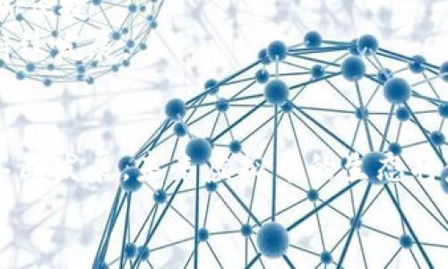   造币虚拟币的全景解析：市场动态与未来趋势 / 

 guanjianci 虚拟币, 造币, 加密货币 /guanjianci 

---

引言
随着数字化时代的到来，虚拟币（或称加密货币）在全球范围内迅速发展，成为投资者、技术专家和普通用户关注的焦点。无论是在金融市场还是在科技领域，虚拟币的影响力日益增强，吸引了越来越多的人参与这一新兴市场。尤其是造币虚拟币，作为这一领域的重要组成部分，其发展趋势、市场动态以及技术演变引发了广泛讨论。

一、虚拟币的定义及运作机制
虚拟币是指以数字形式存在的货币，其交易和管理通常基于区块链技术。区块链是一种分布式账本技术，具有去中心化、安全性和透明性的特点。这些特殊属性使得虚拟币具有了一定的独立性和可追溯性。
大部分虚拟币，如比特币（Bitcoin）和以太坊（Ethereum），通过“挖矿”方式生成。挖矿过程意味着用户通过计算复杂的数学问题来验证交易，并获得相应的虚拟币奖励。此外，虚拟币的交易通常在去中心化的平台上进行，用户可以直接在钱包中存储和管理自己的资产。

二、市场动态分析
在过去的几年中，虚拟币市场经历了快速的发展和波动，特别是在流行的造币虚拟币方面。市场上涌现了大量的新项目，并采纳了不同的商业模型和技术创新。部分币种脱颖而出，形成了相对稳定的市场地位，例如比特币和以太坊等。
随着科技的进步与中介机构的介入，传统金融体系开始逐步融入虚拟币市场。银行、对冲基金、甚至上市公司纷纷开始投资虚拟币，进一步推动了该市场的成熟和规范化。同时，国家监管政策的变化也对虚拟币市场产生了深远的影响，部分国家采取了积极的监管措施，以促进虚拟币行业的健康发展。

三、造币虚拟币的技术演进
造币虚拟币的技术发展可以追溯到比特币的诞生，其核心技术即为区块链。在比特币之后，以太坊引入了智能合约的概念，使得区块链不仅能用于货币交易，还能用于实现复杂的合约签订和管理。
近年来，越来越多的项目尝试通过创新技术来提升虚拟币的性能。例如，Layer 2 解决方案（如闪电网络和Rollups）旨在提高交易速度并降低交易成本。此外，隐藏式区块链、去中心化金融（DeFi）与非同质化代币（NFT）的融入使虚拟币的功能得到了极大的扩展。

四、用户如何参与造币虚拟币
对于普通用户而言，参与造币虚拟币市场的方式多种多样。首先，用户可以通过注册交易所账户，进行虚拟币的购买和出售。多数主流交易所如Coinbase、Binance支持多种虚拟币的交易，同时也提供安全的钱包服务。
此外，用户还可以参与挖矿活动，虽然这需要一定的技术知识和投资成本，但回报往往丰厚。有些用户甚至通过创作和交易NFT来实现利润，随着这一市场的蓬勃发展，用户参与渠道愈加多样化。

五、虚拟币未来的发展趋势
面对快速变化的市场和技术环境，虚拟币未来的发展充满不确定性。首先，技术创新将继续驱动市场的发展，例如区块链技术的进步、量子计算的影响等，这些都将深刻改变虚拟币的生态系统。
其次，法律法规的演变也是影响虚拟币市场的关键因素。越来越多的国家开始实施相关政策，对虚拟币的交易和管理进行规范，未来可能会出现更加全面的全球性监管框架。
最后，随着用户接受度的提高，虚拟币将逐步融入日常生活，成为更多人用于消费、储蓄和投资的选择。各大企业也将考虑接受虚拟币作为支付方式，从而推动这一市场的发展。

常见问题解答

问题一：虚拟币与传统货币有什么区别？
虚拟币和传统货币（如美元、欧元）在多个方面存在显著差异。首先，虚拟币是数字形式的资产，而传统货币则通常是纸币或硬币。其次，虚拟币的价值波动较大，而传统货币通常受到政府和中央银行的调控。
虚拟币的去中心化特征使其不受任何一国政府或机构的控制，而传统货币则受到国家政策的直接影响。当政府实施货币政策（如加息、减息、量化宽松等）时，币值通常会受到相应的影响。
此外，虚拟币的交易基本上是匿名的，用户的身份信息不会被共享；而传统货币在金融机构中进行交易时，通常需要提供个人信息以遵循法律法规要求。这样的特性导致在跨境交易时，虚拟币相对更便捷。
最后，虚拟币的传输几乎是即时的，用户可以迅速完成交易；而传统货币的跨境交易则可能需要几天的时间。在手续费方面，虚拟币的手续费往往比传统金融转账低，但在极端市场条件下，手续费可能会大幅上升。

问题二：造币虚拟币的挖矿过程是怎样的？
挖矿是造币虚拟币的重要生成机制，通过挖掘计算能力来解决复杂的数学问题，验证交易的合法性。整个过程主要分为以下几个步骤：
首先，矿工将待处理的交易信息打包成为一个区块。为了维护网络的安全性与去中心化，矿工需要耗费大量计算资源来对这些交易进行验证。矿工需要解开一个复杂的哈希数学问题，网络上其他矿工会对其产生的结果进行审核，确保其真实有效。
一旦矿工成功解决了这个问题，新的区块将被添加到区块链中，并且这个矿工会获得一定数量的虚拟币作为奖励。此外，矿工还会获得区块内交易的手续费。
挖矿过程不仅需要计算机硬件的高性能，还涉及到电力消费、散热和网络连接等多个方面。因此，许多矿工选择加入矿池，通过共同合作来提高成功挖矿的概率并分享收益。在挖矿的过程中，网络的难度会不断调整，确保新块的生成速率保持在设定的范围内。

问题三：虚拟币的安全性如何保障？
虚拟币的安全性是交易所、用户和监管机构十分关注的问题，主要保障措施包括以下几个方面：
首先是技术保障，区块链技术本身具备去中心化和透明度，交易信息是不可篡改的，确保了虚拟币的基本安全性。同时，大部分钱包提供多重签名、冷存储等功能，进一步增强资产的安全。
其次是用户教育与意识提升。用户应当学习如何安全地管理其虚拟币资产，比如定期更改密码，使用强密码及启用双重验证等。同时，用户还需对常见的网络诈骗和钓鱼攻击保持警惕，不随意点击不明链接或下载可疑软件。
此外，法律规制也将在一定程度上保障虚拟币的安全。各国政府陆续出台相关政策法规，明确交易所、钱包服务提供商的合规义务，并对违约行为进行严厉打击。此外，监管机构与行业组织合作，定期开展安全审计和监测，有助于提高市场的整体安全性。

问题四：虚拟币市场的波动性如何影响投资者？
虚拟币市场的波动性较大，价格常能在短时间内经历大幅度涨跌，这对投资者的影响深远。首先，元素波动性使得投资者面临较大的盈利和亏损风险。对于短期交易者而言，通过把握市场波动可实现高收益，但也面临更高的投资风险。
其次，由于价格波动频繁，许多投资者在判断时会受到市场情绪和舆论的影响，常常在恐慌状态下抛售虚拟币，或在贪婪驱动下追高买入，从而放大了投资风险。
为了减少市场波动对投资者的影响，投资者在参与虚拟币投资时应制定明确的投资策略，包括设置止损位和止盈位等。同时，进行合理的资产配置，减少集中投资于单一币种的风险。此外，关注市场信息，不盲目追随短期行情，进行理性投资也是非常重要的。

问题五：未来虚拟币的应用场景有哪些？
虚拟币的应用场景随着技术的不断发展在不断扩大，除了最初的价值转移和交易，现代虚拟币的应用已经渗透到多个领域：
首先，去中心化金融（DeFi）正逐渐成为虚拟币的一大热门应用场景。用户可以在去中心化交易所上进行无中介、低费用的资产交易，同时也可以通过借贷、流动性挖矿、收益农场等方式来获取收益。
其次，非同质化代币（NFT）代表着数字资产品类的另一种形式，允许用户在数字艺术、音乐、游戏等领域进行交易，成为新兴文化产业的重要一环。
虚拟币也在解决跨境支付中的传统痛点方面发挥着重要作用。通过虚拟币进行跨境支付能够实现更高的交易速度和更低的手续费，使得国际贸易更加便捷。
值得注意的是，虚拟币在某些情况下具有作为资产业务的潜力，例如在全球贫困地区，让人们能够以更低的成本接触到金融服务，从而促进经济的可持续发展。

结论
综上所述，造币虚拟币作为数字货币的前沿存在，不仅拥有巨大的市场潜力，同时也赋予用户丰富的参与方式和应用场景。随着技术的创新和市场的不断发展，未来虚拟币的生态将愈加丰富。然而，用户在参与虚拟币市场时，亦需理性看待其风险，以制定合理的投资策略。
为了在这一新兴领域中获得成功，了解并掌握虚拟币的基本知识，保持关注市场动态和技术发展的态势，将是每一位投资者都必须面对的挑战。