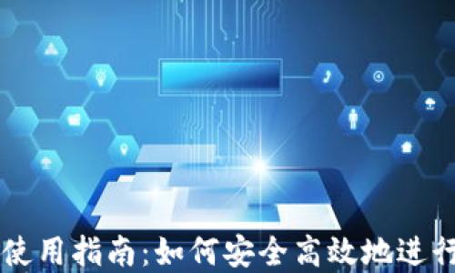 
虚拟币海外ID使用指南：如何安全高效地进行虚拟货币投资