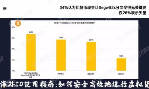 
虚拟币海外ID使用指南：如何安全高效地进行虚拟货币投资