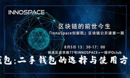 TP新钱包：二手钱包的选择与使用方法解析