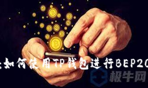 全面解析：如何使用TP钱包进行BEP20代币管理