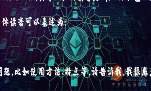 关于“TP钱包”的读音，可以分解为两个部分来阅读。

1. **TP**: “TP”的读音为英文字母的发音，分别是“T”和“P”。“T”的发音就是“提”，而“P”的发音是“屁”。组合在一起可读作“提屁”。

2. **钱包**: “钱包”的普通话读音是“qián bāo”，其中“钱”的拼音是“qián”，“包”的拼音是“bāo”。

因此，将两个部分结合在一起，TP钱包的整体读音可以表述为：

“提屁 钱包”

如果您对TP钱包有其他方面的需求或者问题，比如使用方法、特点等，请告诉我，我很乐意提供相关信息！