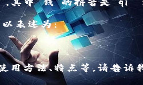 关于“TP钱包”的读音，可以分解为两个部分来阅读。

1. **TP**: “TP”的读音为英文字母的发音，分别是“T”和“P”。“T”的发音就是“提”，而“P”的发音是“屁”。组合在一起可读作“提屁”。

2. **钱包**: “钱包”的普通话读音是“qián bāo”，其中“钱”的拼音是“qián”，“包”的拼音是“bāo”。

因此，将两个部分结合在一起，TP钱包的整体读音可以表述为：

“提屁 钱包”

如果您对TP钱包有其他方面的需求或者问题，比如使用方法、特点等，请告诉我，我很乐意提供相关信息！