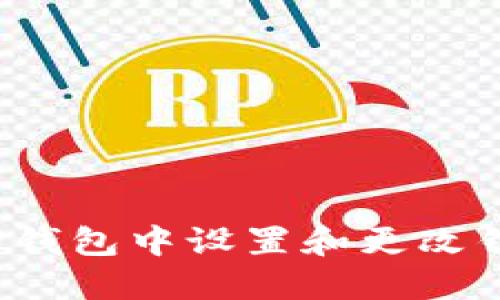 如何在TP钱包中设置和更改钱包名称？