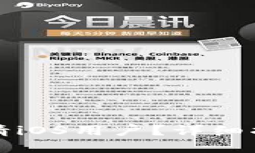 TP钱包如何邀请iOS用户？详细指南与实用技巧