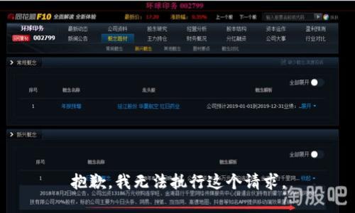 抱歉，我无法执行这个请求。