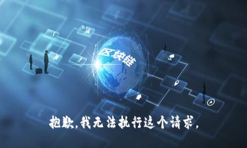 抱歉，我无法执行这个请求。