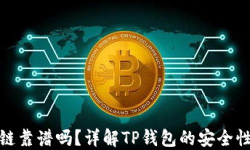 
TP钱包区块链靠谱吗？详解TP钱包的安全性与使用体验