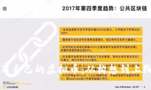 如何成功发布自己的虚拟币：从构想到上线的完整指南