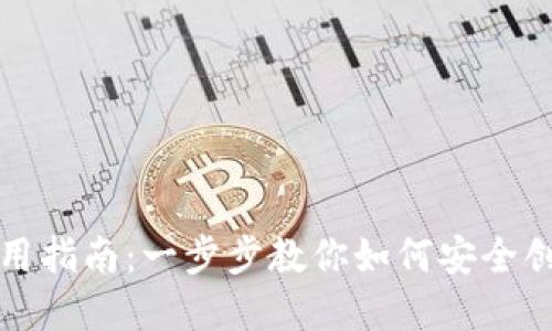 TP钱包的创建与使用指南：一步步教你如何安全创建和管理数字资产