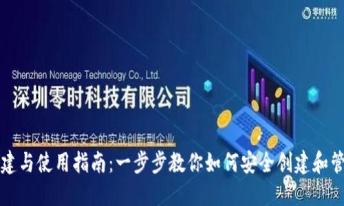 TP钱包的创建与使用指南：一步步教你如何安全创建和管理数字资产