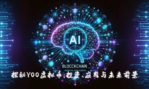 探秘YOO虚拟币：投资、应用与未来前景