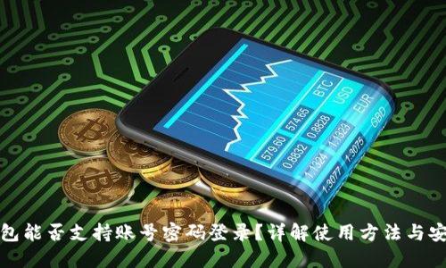 TP钱包能否支持账号密码登录？详解使用方法与安全性