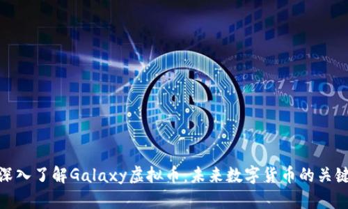 深入了解Galaxy虚拟币：未来数字货币的关键