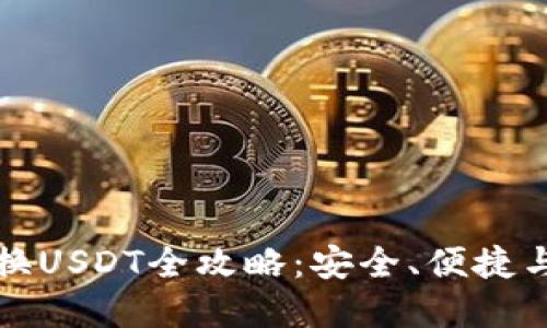 虚拟币兑换USDT全攻略：安全、便捷与风险控制