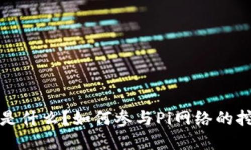 Pi虚拟币是什么？如何参与Pi网络的挖矿与交易