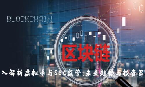 深入解析虚拟币与SEC监管：未来趋势与投资策略