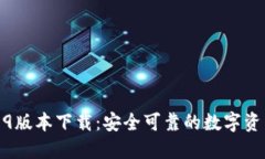 TP钱包1.2.9版本下载：安全可靠的数字资产管理工