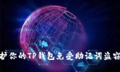 如何保护你的TP钱包免受助记词盗窃的威胁