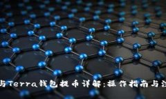TP钱包与Terra钱包提币详解：操作指南与注意事项
