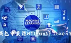 如何在TP钱包中获得HT（Huobi Token）：全面指南