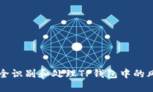 如何安全识别和处理TP钱包中的风险代币