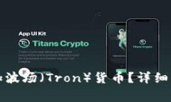 如何在TP钱包中添加波场（Tron）货币？详细步骤