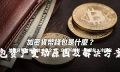 TP钱包资产变动原因及解决方案详解