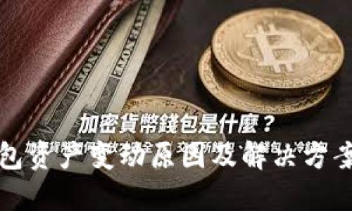 TP钱包资产变动原因及解决方案详解