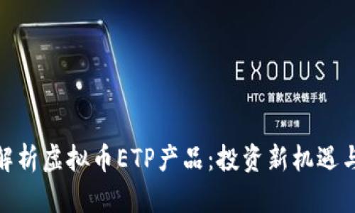 全面解析虚拟币ETP产品：投资新机遇与风险