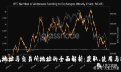 TP钱包地址与交易所地址的全面解析：获取、使用