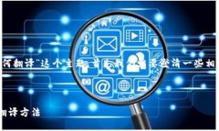 对于“tp钱包打开其它链接如何翻译”这个主题，