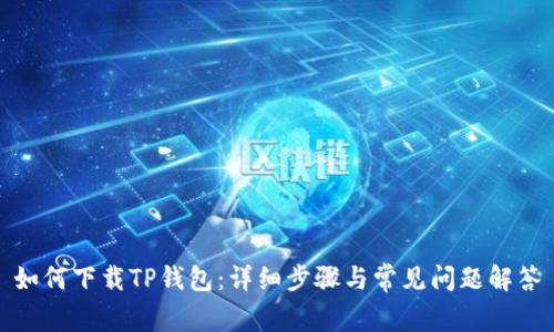 如何下载TP钱包：详细步骤与常见问题解答