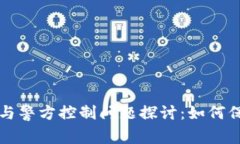 TP钱包的安全性与警方控制问题探讨：如何保护你