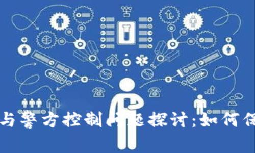 TP钱包的安全性与警方控制问题探讨：如何保护你的数字资产