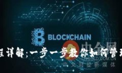 TP钱包授权流程详解：一步一步教你如何管理你的