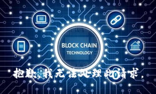 抱歉，我无法处理此请求。