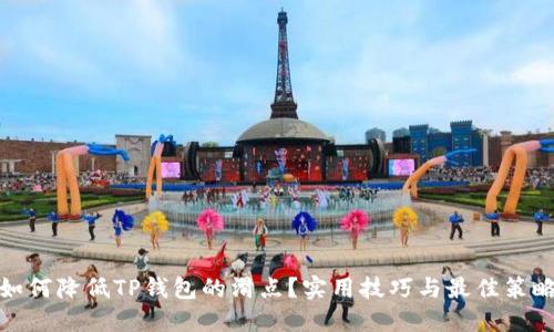 如何降低TP钱包的滑点？实用技巧与最佳策略