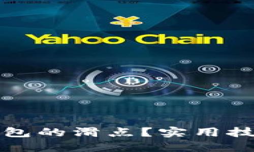 如何降低TP钱包的滑点？实用技巧与最佳策略