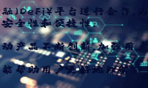 jiaotiTP钱包最新动态：全面解析与使用指南/jiaoti  
TP钱包, 加密货币, 钱包安全/guanjianci

在数字时代，随着区块链技术的迅猛发展，加密货币的使用越来越普及。在这个过程中，TP钱包作为一种新兴的数字资产管理工具，受到了诸多用户的关注。本文将详细介绍TP钱包的最新动态、使用方法、核心功能以及相关的安全性问题。

一、TP钱包简介
TP钱包是一款支持多种主流加密货币的数字钱包，提供用户资金管理、交易记录查询、资产统计等功能。其用户界面友好，易于操作，非常适合初学者和资深投资者。TP钱包在安全性、方便性和功能性上都在不断升级，以满足用户的各种需求。

二、TP钱包的主要功能
TP钱包的功能主要包括以下几个方面：
ul
listrong多币种支持/strong：TP钱包不仅支持比特币、以太坊等主流币种，还支持众多其他加密资产，方便用户在一个钱包中管理不同的数字货币。/li
listrong安全性/strong：TP钱包采用了多层次的安全控制措施，包括私钥本地存储和多重身份验证，保证用户的资产安全。/li
listrong交易便捷性/strong：用户可以通过简单的操作完成币种的存取和转换，降低了交易的复杂度。/li
listrong实时数据统计/strong：TP钱包提供实时的资产数据统计，用户可以随时查看自己资产的增减情况。/li
listrong社区互动/strong：TP钱包建立了良好的社区互动环境，用户可以在社区中交流经验，获取更多的投资建议。/li
/ul

三、TP钱包的安全性措施
安全性是数字钱包用户最关心的问题之一。TP钱包在安全性上采取了多重措施以确保用户资产的安全：
ul
listrong私钥本地存储/strong：与一些线上钱包不同，TP钱包的私钥采用本地存储方式，有效防止了线上攻击的风险。/li
listrong多重身份验证/strong：用户在进行交易时需要经过身份验证，增加了交易的安全性。/li
listrong数据加密/strong：所有交易数据均采用高标准的加密技术，防止数据泄露。/li
listrong定期安全审查/strong：TP团队会定期对钱包进行安全性审查及漏洞修补，确保其安全性始终处于较高水平。/li
/ul

四、TP钱包如何使用
使用TP钱包非常简单，以下是详细的使用步骤：
ol
listrong下载并安装/strong：在官网或应用商店下载TP钱包应用，按照提示进行安装。/li
listrong创建钱包/strong：打开应用，选择“创建钱包”，设置安全密码并备份助记词。/li
listrong导入钱包/strong：若用户已有TP钱包，选择“导入钱包”，输入助记词。/li
listrong添加资产/strong：在主界面中选择“资产管理”，选择“添加资产”，搜索需要的币种并添加。/li
listrong进行交易/strong：选择需要交易的币种，输入转账信息，确认交易。/li
/ol

五、TP钱包的最新动态与展望
随着加密货币市场的不断发展，TP钱包也在不断推出新的功能与服务：
ul
listrong功能升级/strong：TP钱包团队正在持续用户体验，增加新的交易功能和更多的资产支持。/li
listrong扩展服务/strong：TP钱包将来可能与更多的合作伙伴进行合作，提供更丰富的服务选择，如借贷、质押等功能。/li
listrong社区驱动/strong：TP钱包会重视用户反馈，鼓励用户参与到产品的发展中来，通过社区投票等方式选择未来的发展方向。/li
/ul

问题讨论

1. TP钱包和其他加密钱包相比有哪些优势？
TP钱包相较于其他钱包，最大的优势在于用户体验和安全性，其友好的界面设计和多层次的安全措施为用户提供了良好的操作体验。
首先，TP钱包以的用户界面为基础，让首次接触加密货币的用户能快速上手，避免了复杂操作带来的困扰。同时，TP钱包支持多种加密货币的管理，这意味着用户只需管理一个钱包便可拥有多种数字资产。
安全性方面，TP钱包采用了多重安全措施，如私钥本地存储、多重身份验证等，使得用户资金在交易时能够更有保障。此外，TP钱包的定期安全审查机制也增强了用户对钱包安全的信任。
与其他钱包相比，TP钱包还积极与用户互动，在社区中进行功能的更新与改进，让用户更多地参与到产品发展中。

2. 使用TP钱包的过程中可能会遇到什么问题？
尽管TP钱包在使用上相对简单，但用户在实际使用过程中仍可能会遇到一些问题，例如密码遗忘、交易失败、资产丢失等。
首先，用户在创建TP钱包时需要设置一个强密码，并妥善保管，一旦忘记将无法找回。因此，强烈建议用户使用密码管理工具来保存密码。
其次，交易失败的可能性也存在，比如由于网络原因或用户输入错误的地址导致交易未完成。在这种情况下，用户需仔细检查输入信息，并耐心等待网络恢复后重新发起交易。
资产丢失则是用户非常关心的问题。如果用户不小心丢失了助记词或私钥，其资产可能无法找回。因此，建议用户在创建钱包时对助记词进行多重备份。
对于这些问题，TP钱包官方网站通常会提供相应的FAQ与客户服务，帮助用户解决相关疑难问题。

3. TP钱包如何确保用户的资金安全？
TP钱包在用户资金安全方面采取了多种措施以防止安全隐患，如私钥本地存储与多重身份验证。
TP钱包确保用户的私钥不会在服务器或其他用户设备中留存，避免了因服务器被攻击导致的资金损失。此外，用户在进行交易时需要经过多重身份验证，确保交易是由用户本人发起的，从而防止恶意盗用。
定期安全审查也是TP钱包确保资金安全的重要一步。开发团队会对钱包进行全面的检测与评估，以发现潜在的安全漏洞并及时修复。
对于用户来说，也应该增强自身的安全意识，不轻信网络上的信息，不随意点击不明链接，定时更改密码以提升账户安全性。

4. 在TP钱包中如何备份和恢复钱包？
备份和恢复钱包是确保用户资产安全的重要环节，在TP钱包的使用中，用户需进行适当的操作以保障资产不丢失。
备份钱包的过程相对简单，用户只需在创建钱包时，保存好系统生成的助记词及私钥并妥善保管。这些信息是钱包恢复的唯一凭证，建议用户将其保存在安全、不可被他人获取的地方。可以考虑使用离线方式，不在网络上保存这些信息，以降低被盗风险。
若需要恢复钱包，用户只需在TP钱包的登录界面选择“导入钱包”，输入事先保管好的助记词即可。系统会根据这个助记词重新生成钱包信息，将用户的资产重新恢复到新设备中。此过程极为关键，任何助记词的丢失都将意味着资产的永久性损失。

5. 未来TP钱包有哪些可能的发展方向？
随着加密货币市场的高速发展，TP钱包未来的发展方向也愈发清晰，可能会在以下几个方面有所突破。
首先，TP钱包可能会加强与更多区块链项目的合作，提供更丰富的资产支持与功能。例如，未来可能与去中心化金融（DeFi）平台进行合作，为用户提供借贷、收益农业等服务，吸引用户的多元化需求。
其次，技术上的持续创新是必不可少的，TP钱包可能会引入更多的安全技术，如生物识别技术，以增强用户账户的安全性和便捷性。
再者，用户体验方面也会不断，以更加细致的功能划分和智能交易建议功能，帮助用户更科学地管理资产。
最后，TP钱包的社区建设会愈加重要，用户将能在互动中提出需求并参与投票，积极参与到未来功能的开发中，推动产品不断创新。加强用户与平台的联系，有助于提升用户的黏性和平台的忠诚度。

总之，TP钱包是一款具有潜力的加密货币钱包，凭借其出色的用户体验与安全性，不断吸引用户的加入。希望本文能帮助用户更好地理解TP钱包及其相关的使用与安全性问题，为加密货币的投资和管理提供实用的参考。