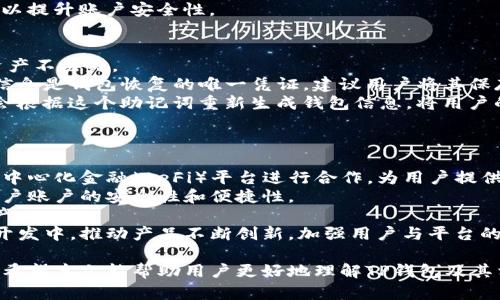 jiaotiTP钱包最新动态：全面解析与使用指南/jiaoti  
TP钱包, 加密货币, 钱包安全/guanjianci

在数字时代，随着区块链技术的迅猛发展，加密货币的使用越来越普及。在这个过程中，TP钱包作为一种新兴的数字资产管理工具，受到了诸多用户的关注。本文将详细介绍TP钱包的最新动态、使用方法、核心功能以及相关的安全性问题。

一、TP钱包简介
TP钱包是一款支持多种主流加密货币的数字钱包，提供用户资金管理、交易记录查询、资产统计等功能。其用户界面友好，易于操作，非常适合初学者和资深投资者。TP钱包在安全性、方便性和功能性上都在不断升级，以满足用户的各种需求。

二、TP钱包的主要功能
TP钱包的功能主要包括以下几个方面：
ul
listrong多币种支持/strong：TP钱包不仅支持比特币、以太坊等主流币种，还支持众多其他加密资产，方便用户在一个钱包中管理不同的数字货币。/li
listrong安全性/strong：TP钱包采用了多层次的安全控制措施，包括私钥本地存储和多重身份验证，保证用户的资产安全。/li
listrong交易便捷性/strong：用户可以通过简单的操作完成币种的存取和转换，降低了交易的复杂度。/li
listrong实时数据统计/strong：TP钱包提供实时的资产数据统计，用户可以随时查看自己资产的增减情况。/li
listrong社区互动/strong：TP钱包建立了良好的社区互动环境，用户可以在社区中交流经验，获取更多的投资建议。/li
/ul

三、TP钱包的安全性措施
安全性是数字钱包用户最关心的问题之一。TP钱包在安全性上采取了多重措施以确保用户资产的安全：
ul
listrong私钥本地存储/strong：与一些线上钱包不同，TP钱包的私钥采用本地存储方式，有效防止了线上攻击的风险。/li
listrong多重身份验证/strong：用户在进行交易时需要经过身份验证，增加了交易的安全性。/li
listrong数据加密/strong：所有交易数据均采用高标准的加密技术，防止数据泄露。/li
listrong定期安全审查/strong：TP团队会定期对钱包进行安全性审查及漏洞修补，确保其安全性始终处于较高水平。/li
/ul

四、TP钱包如何使用
使用TP钱包非常简单，以下是详细的使用步骤：
ol
listrong下载并安装/strong：在官网或应用商店下载TP钱包应用，按照提示进行安装。/li
listrong创建钱包/strong：打开应用，选择“创建钱包”，设置安全密码并备份助记词。/li
listrong导入钱包/strong：若用户已有TP钱包，选择“导入钱包”，输入助记词。/li
listrong添加资产/strong：在主界面中选择“资产管理”，选择“添加资产”，搜索需要的币种并添加。/li
listrong进行交易/strong：选择需要交易的币种，输入转账信息，确认交易。/li
/ol

五、TP钱包的最新动态与展望
随着加密货币市场的不断发展，TP钱包也在不断推出新的功能与服务：
ul
listrong功能升级/strong：TP钱包团队正在持续用户体验，增加新的交易功能和更多的资产支持。/li
listrong扩展服务/strong：TP钱包将来可能与更多的合作伙伴进行合作，提供更丰富的服务选择，如借贷、质押等功能。/li
listrong社区驱动/strong：TP钱包会重视用户反馈，鼓励用户参与到产品的发展中来，通过社区投票等方式选择未来的发展方向。/li
/ul

问题讨论

1. TP钱包和其他加密钱包相比有哪些优势？
TP钱包相较于其他钱包，最大的优势在于用户体验和安全性，其友好的界面设计和多层次的安全措施为用户提供了良好的操作体验。
首先，TP钱包以的用户界面为基础，让首次接触加密货币的用户能快速上手，避免了复杂操作带来的困扰。同时，TP钱包支持多种加密货币的管理，这意味着用户只需管理一个钱包便可拥有多种数字资产。
安全性方面，TP钱包采用了多重安全措施，如私钥本地存储、多重身份验证等，使得用户资金在交易时能够更有保障。此外，TP钱包的定期安全审查机制也增强了用户对钱包安全的信任。
与其他钱包相比，TP钱包还积极与用户互动，在社区中进行功能的更新与改进，让用户更多地参与到产品发展中。

2. 使用TP钱包的过程中可能会遇到什么问题？
尽管TP钱包在使用上相对简单，但用户在实际使用过程中仍可能会遇到一些问题，例如密码遗忘、交易失败、资产丢失等。
首先，用户在创建TP钱包时需要设置一个强密码，并妥善保管，一旦忘记将无法找回。因此，强烈建议用户使用密码管理工具来保存密码。
其次，交易失败的可能性也存在，比如由于网络原因或用户输入错误的地址导致交易未完成。在这种情况下，用户需仔细检查输入信息，并耐心等待网络恢复后重新发起交易。
资产丢失则是用户非常关心的问题。如果用户不小心丢失了助记词或私钥，其资产可能无法找回。因此，建议用户在创建钱包时对助记词进行多重备份。
对于这些问题，TP钱包官方网站通常会提供相应的FAQ与客户服务，帮助用户解决相关疑难问题。

3. TP钱包如何确保用户的资金安全？
TP钱包在用户资金安全方面采取了多种措施以防止安全隐患，如私钥本地存储与多重身份验证。
TP钱包确保用户的私钥不会在服务器或其他用户设备中留存，避免了因服务器被攻击导致的资金损失。此外，用户在进行交易时需要经过多重身份验证，确保交易是由用户本人发起的，从而防止恶意盗用。
定期安全审查也是TP钱包确保资金安全的重要一步。开发团队会对钱包进行全面的检测与评估，以发现潜在的安全漏洞并及时修复。
对于用户来说，也应该增强自身的安全意识，不轻信网络上的信息，不随意点击不明链接，定时更改密码以提升账户安全性。

4. 在TP钱包中如何备份和恢复钱包？
备份和恢复钱包是确保用户资产安全的重要环节，在TP钱包的使用中，用户需进行适当的操作以保障资产不丢失。
备份钱包的过程相对简单，用户只需在创建钱包时，保存好系统生成的助记词及私钥并妥善保管。这些信息是钱包恢复的唯一凭证，建议用户将其保存在安全、不可被他人获取的地方。可以考虑使用离线方式，不在网络上保存这些信息，以降低被盗风险。
若需要恢复钱包，用户只需在TP钱包的登录界面选择“导入钱包”，输入事先保管好的助记词即可。系统会根据这个助记词重新生成钱包信息，将用户的资产重新恢复到新设备中。此过程极为关键，任何助记词的丢失都将意味着资产的永久性损失。

5. 未来TP钱包有哪些可能的发展方向？
随着加密货币市场的高速发展，TP钱包未来的发展方向也愈发清晰，可能会在以下几个方面有所突破。
首先，TP钱包可能会加强与更多区块链项目的合作，提供更丰富的资产支持与功能。例如，未来可能与去中心化金融（DeFi）平台进行合作，为用户提供借贷、收益农业等服务，吸引用户的多元化需求。
其次，技术上的持续创新是必不可少的，TP钱包可能会引入更多的安全技术，如生物识别技术，以增强用户账户的安全性和便捷性。
再者，用户体验方面也会不断，以更加细致的功能划分和智能交易建议功能，帮助用户更科学地管理资产。
最后，TP钱包的社区建设会愈加重要，用户将能在互动中提出需求并参与投票，积极参与到未来功能的开发中，推动产品不断创新。加强用户与平台的联系，有助于提升用户的黏性和平台的忠诚度。

总之，TP钱包是一款具有潜力的加密货币钱包，凭借其出色的用户体验与安全性，不断吸引用户的加入。希望本文能帮助用户更好地理解TP钱包及其相关的使用与安全性问题，为加密货币的投资和管理提供实用的参考。