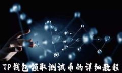 TP钱包领取测试币的详细教程
